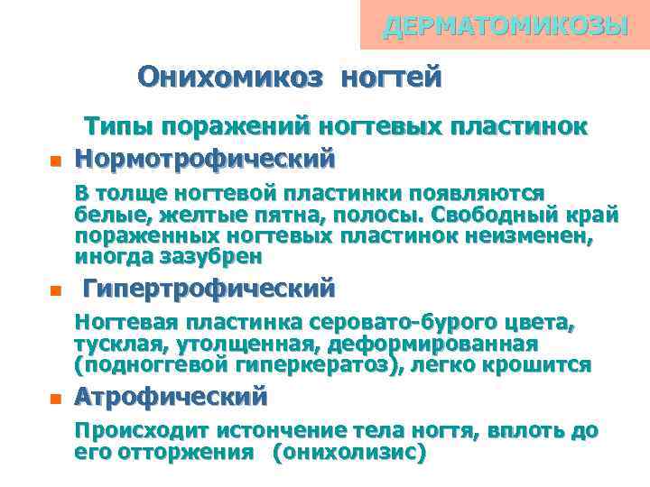 ДЕРМАТОМИКОЗЫ Онихомикоз ногтей n Типы поражений ногтевых пластинок Нормотрофический В толще ногтевой пластинки появляются
