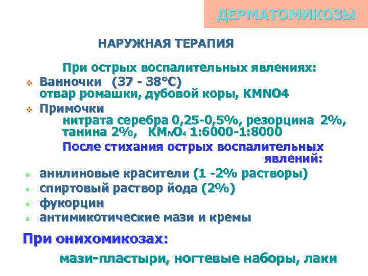 ДЕРМАТОМИКОЗЫ НАРУЖНАЯ ТЕРАПИЯ v v • • При острых воспалительных явлениях: Ванночки (37 -