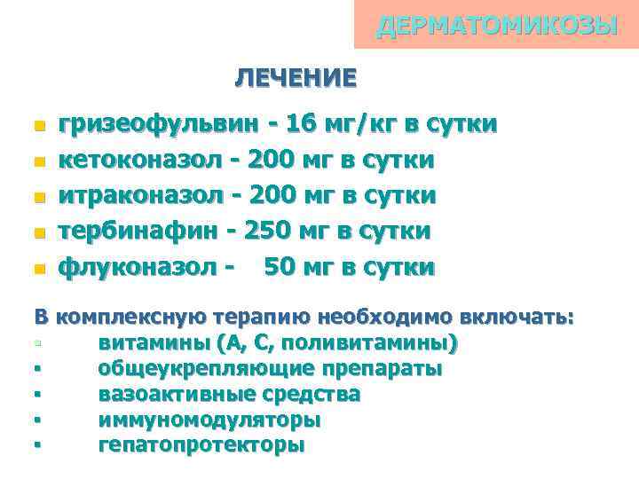 ДЕРМАТОМИКОЗЫ ЛЕЧЕНИЕ n n n гризеофульвин - 16 мг/кг в сутки кетоконазол - 200