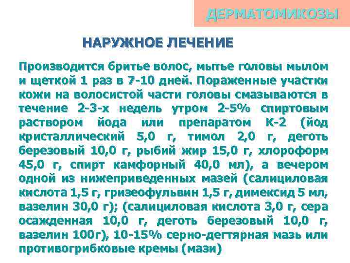 ДЕРМАТОМИКОЗЫ НАРУЖНОЕ ЛЕЧЕНИЕ Производится бритье волос, мытье головы мылом и щеткой 1 раз в