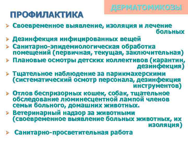 ПРОФИЛАКТИКА Ø Ø Ø Ø ДЕРМАТОМИКОЗЫ Своевременное выявление, изоляция и лечение больных Дезинфекция инфицированных