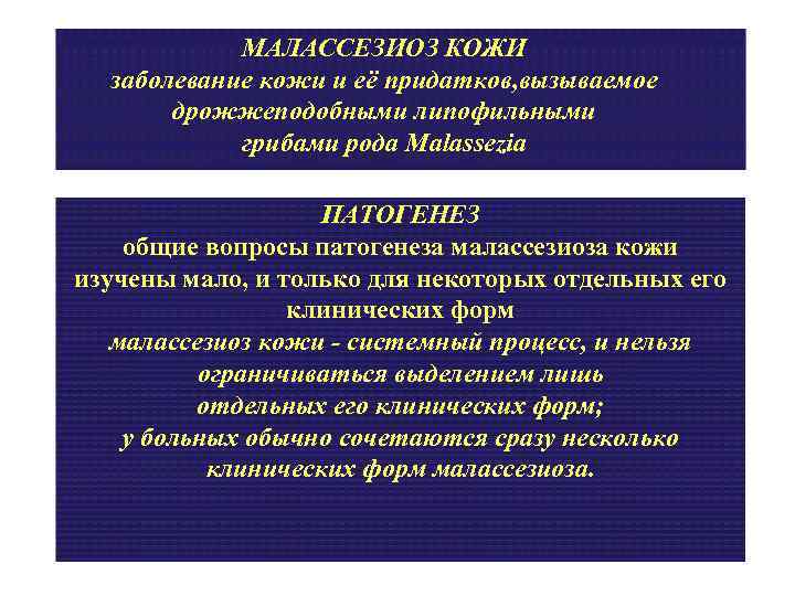 МАЛАССЕЗИОЗ КОЖИ заболевание кожи и её придатков, вызываемое дрожжеподобными липофильными грибами рода Malassezia ПАТОГЕНЕЗ