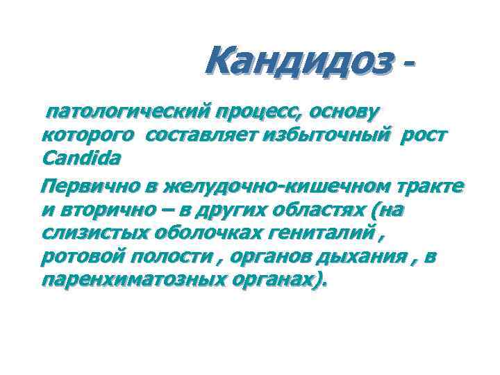 Кандидоз патологический процесс, основу которого составляет избыточный рост Candida Первично в желудочно-кишечном тракте и