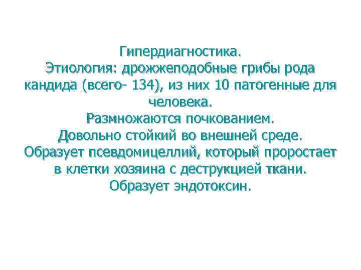 Гипердиагностика. Этиология: дрожжеподобные грибы рода кандида (всего- 134), из них 10 патогенные для человека.
