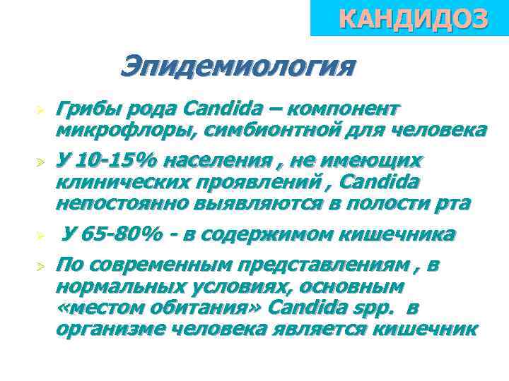 КАНДИДОЗ Эпидемиология Ø Ø Грибы рода Candida – компонент микрофлоры, симбионтной для человека У