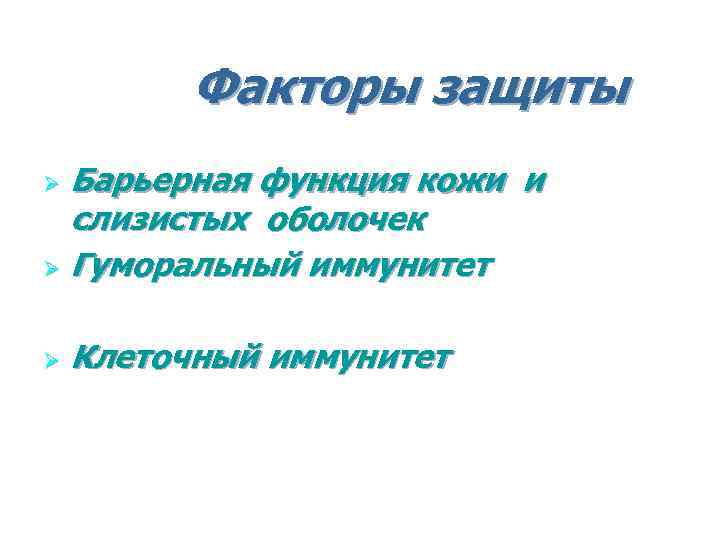 Факторы защиты Барьерная функция кожи и слизистых оболочек Ø Гуморальный иммунитет Ø Ø Клеточный