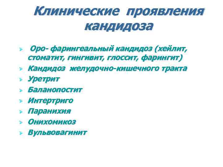 Клинические проявления кандидоза Ø Ø Ø Ø Оро- фарингеальный кандидоз (хейлит, стоматит, гингивит, глоссит,