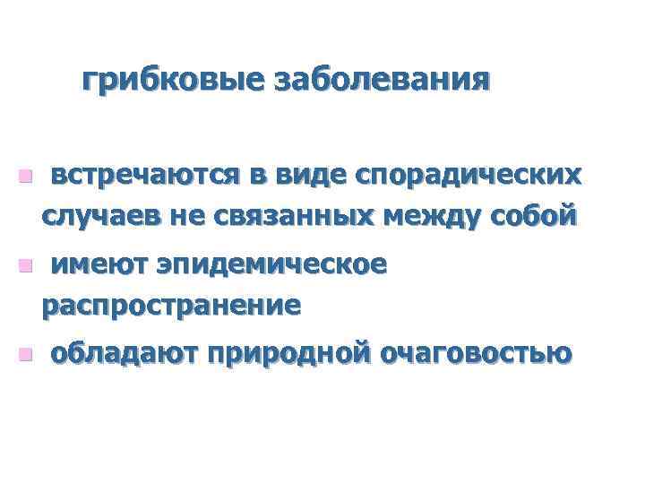 грибковые заболевания n встречаются в виде спорадических случаев не связанных между собой n имеют
