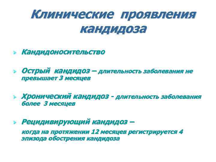 Клинические проявления кандидоза Ø Кандидоносительство Ø Острый кандидоз – длительность заболевания не Ø Хронический