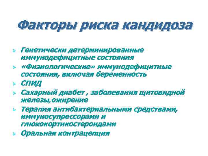 Факторы риска кандидоза Ø Ø Ø Генетически детерминированные иммунодефицитные состояния «Физиологические» иммунодефицитные состояния, включая