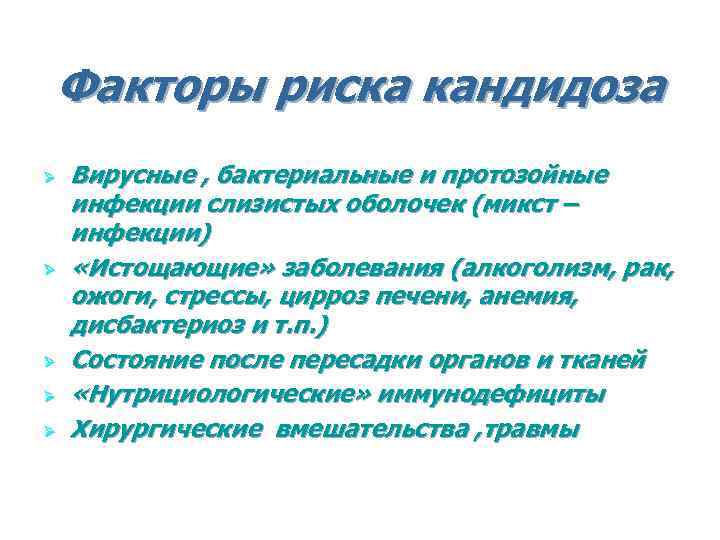 Факторы риска кандидоза Ø Ø Ø Вирусные , бактериальные и протозойные инфекции слизистых оболочек
