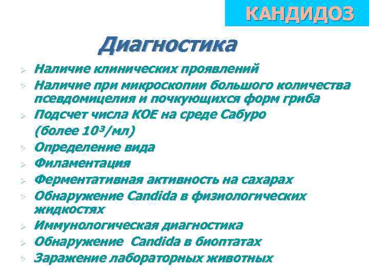 КАНДИДОЗ Диагностика Ø Ø Ø Ø Ø Наличие клинических проявлений Наличие при микроскопии большого