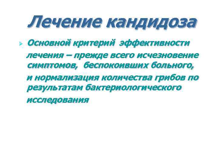 Лечение кандидоза Ø Основной критерий эффективности лечения – прежде всего исчезновение симптомов, беспокоивших больного,