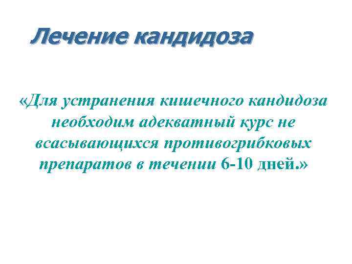 Лечение кандидоза «Для устранения кишечного кандидоза необходим адекватный курс не всасывающихся противогрибковых препаратов в