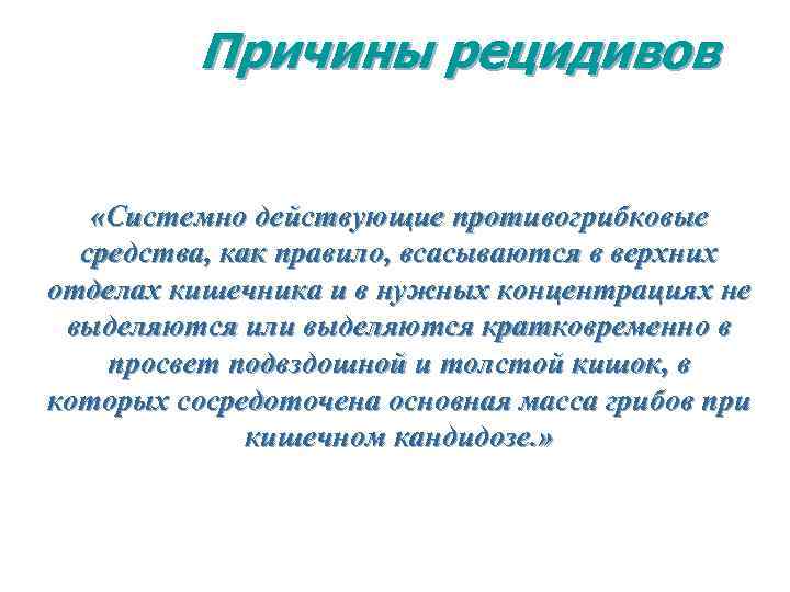 Причины рецидивов «Системно действующие противогрибковые средства, как правило, всасываются в верхних отделах кишечника и