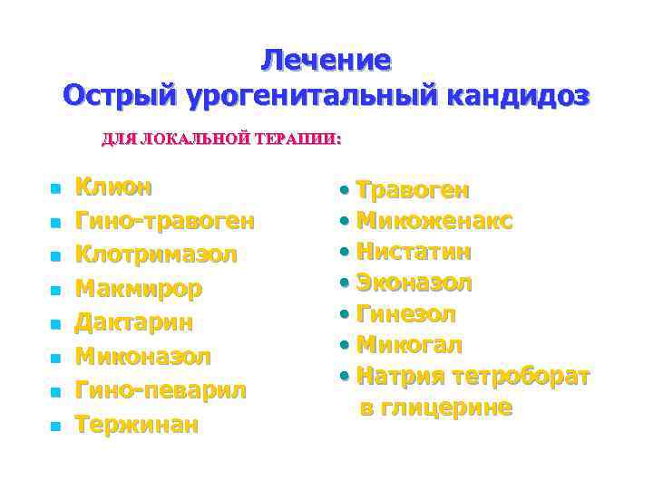Лечение Острый урогенитальный кандидоз ДЛЯ ЛОКАЛЬНОЙ ТЕРАПИИ: n n n n Клион Гино-травоген Клотримазол