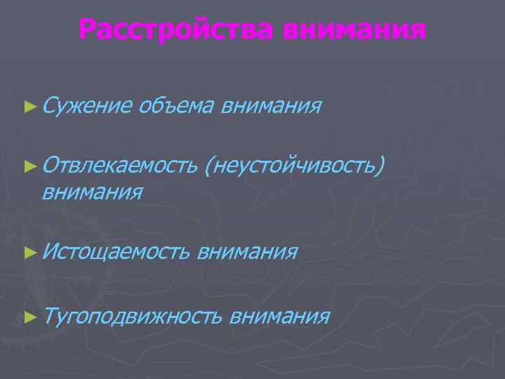 Расстройства внимания ► Сужение объема внимания ► Отвлекаемость внимания ► Истощаемость (неустойчивость) внимания ►