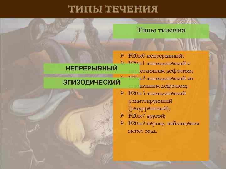 ТИПЫ ТЕЧЕНИЯ Типы течения Ø F 20. x 0 непрерывный; Ø F 20. x