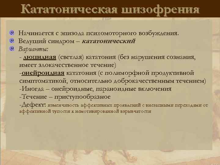 Кататоническая шизофрения Начинается с эпизода психомоторного возбуждения. Ведущий синдром – кататонический Варианты: - люцидная