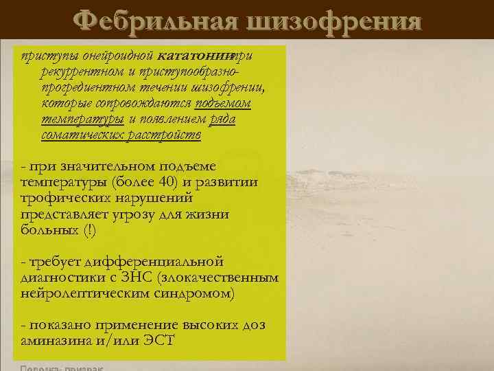 Фебрильная шизофрения приступы онейроидной кататониипри рекуррентном и приступообразнопрогредиентном течении шизофрении, которые сопровождаются подъемом температуры