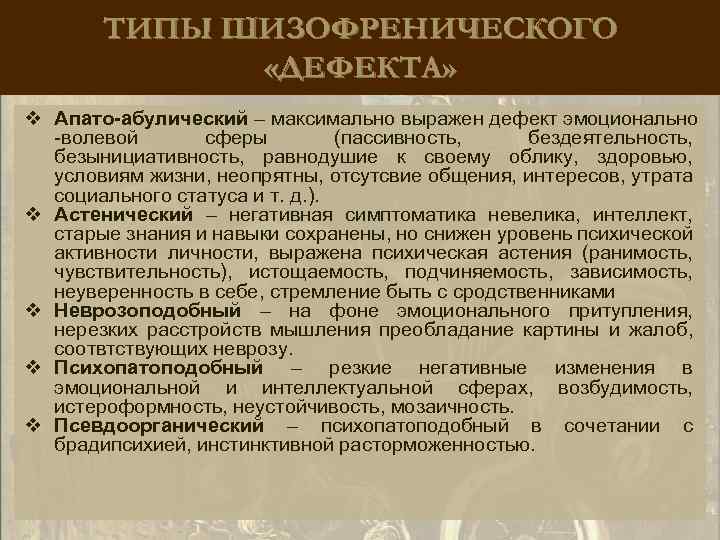 ТИПЫ ШИЗОФРЕНИЧЕСКОГО «ДЕФЕКТА» v Апато-абулический – максимально выражен дефект эмоционально -волевой сферы (пассивность, бездеятельность,