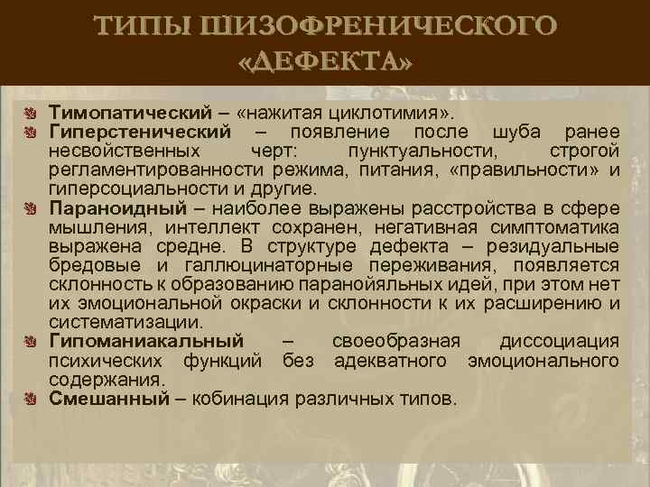 ТИПЫ ШИЗОФРЕНИЧЕСКОГО «ДЕФЕКТА» Тимопатический – «нажитая циклотимия» . Гиперстенический – появление после шуба ранее