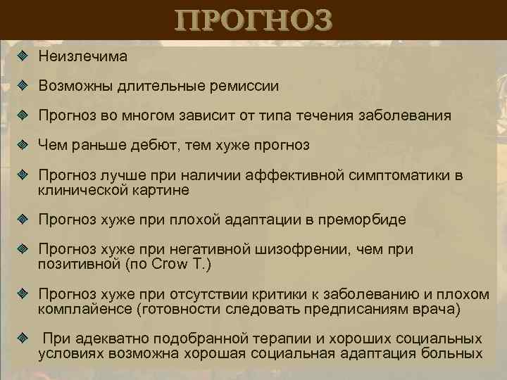 ПРОГНОЗ Неизлечима Возможны длительные ремиссии Прогноз во многом зависит от типа течения заболевания Чем