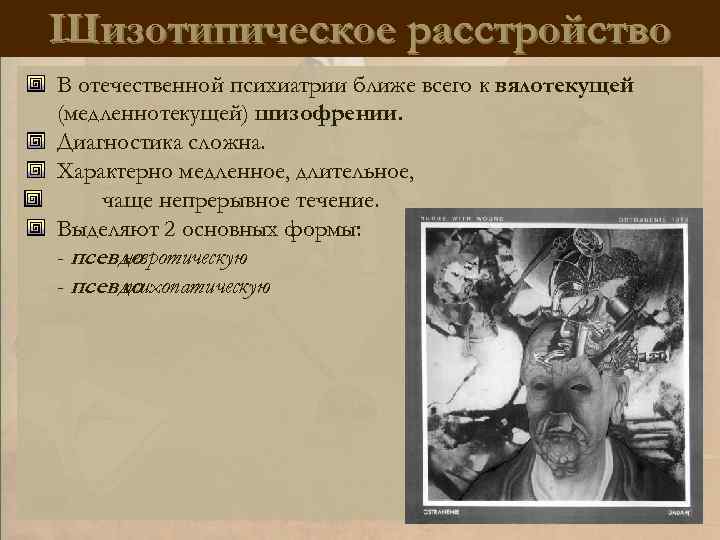 Шизотипическое расстройство В отечественной психиатрии ближе всего к вялотекущей (медленнотекущей) шизофрении. Диагностика сложна. Характерно