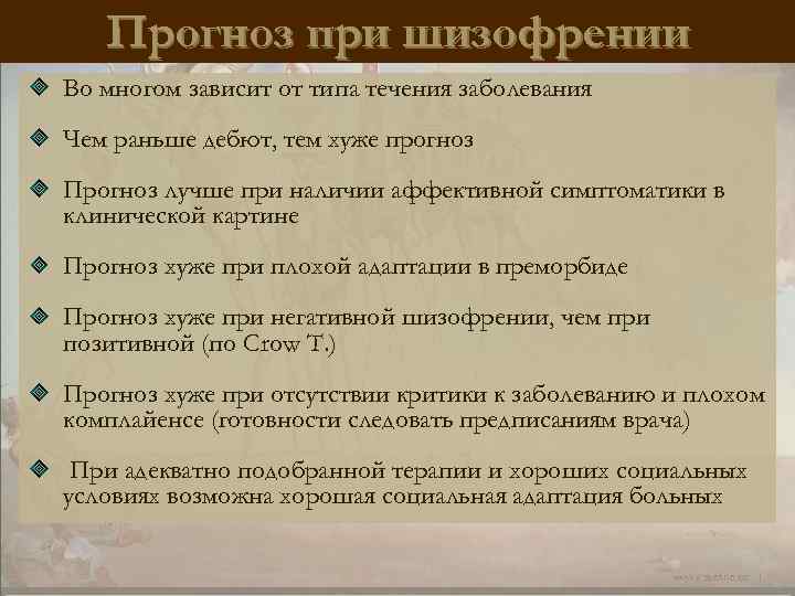 Прогноз при шизофрении Во многом зависит от типа течения заболевания Чем раньше дебют, тем