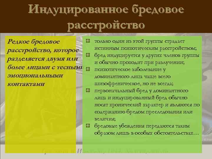 Индуцированное бредовое расстройство Редкое бредовое расстройство, которое разделяется двумя или более лицами с тесными