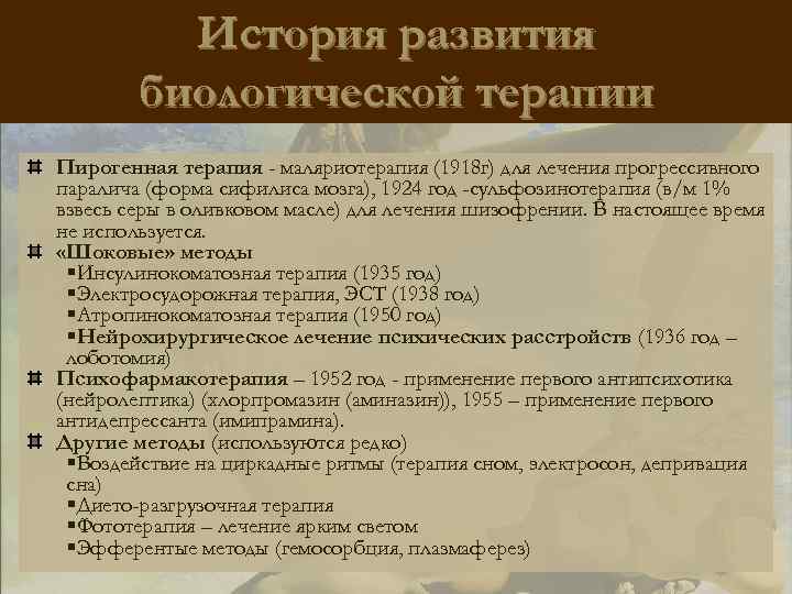 История развития биологической терапии Пирогенная терапия - маляриотерапия (1918 г) для лечения прогрессивного паралича