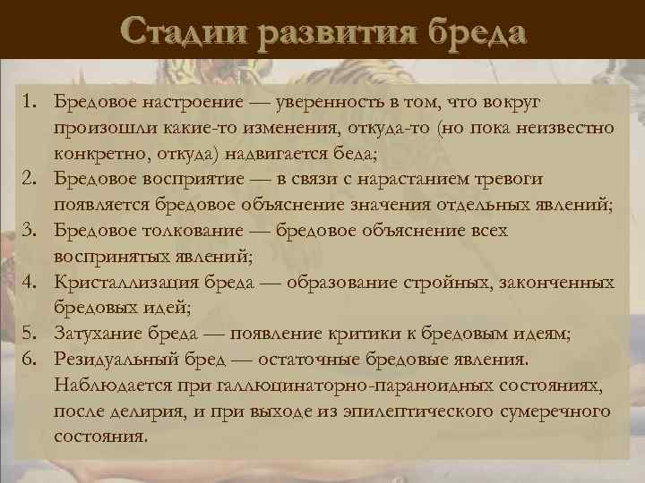 Стадии развития бреда 1. Бредовое настроение — уверенность в том, что вокруг произошли какие-то
