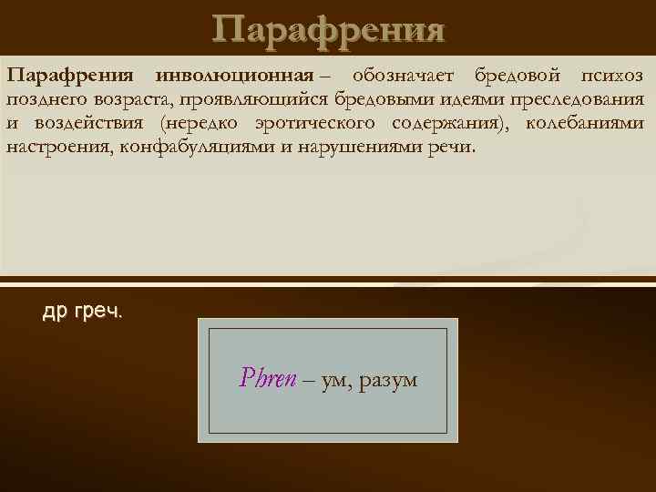 Парафрения инволюционная – обозначает бредовой психоз позднего возраста, проявляющийся бредовыми идеями преследования и воздействия