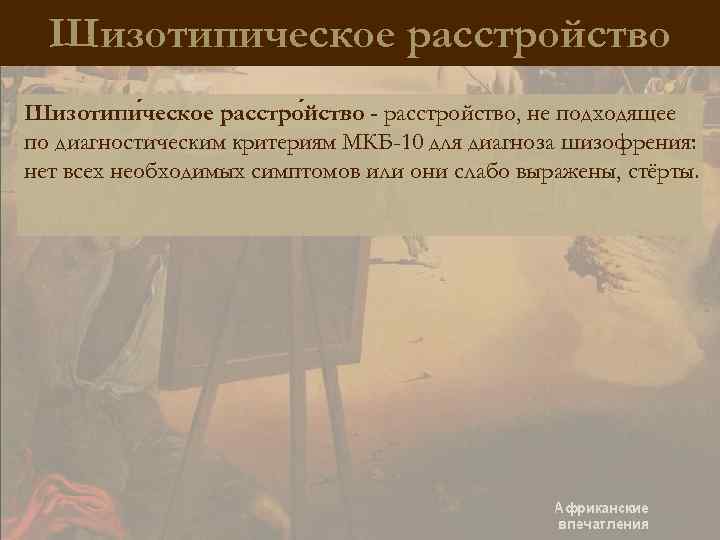 Шизотипическое расстройство Шизотипи ческое расстро йство - расстройство, не подходящее по диагностическим критериям МКБ-10