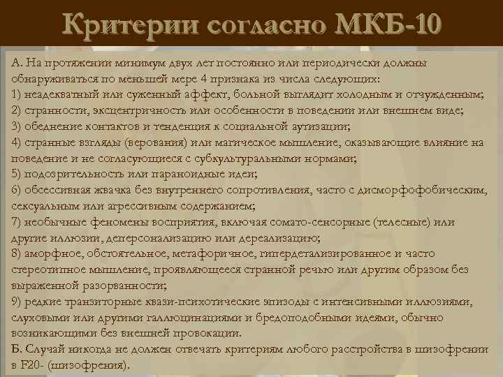 Критерии согласно МКБ-10 А. На протяжении минимум двух лет постоянно или периодически должны обнаруживаться