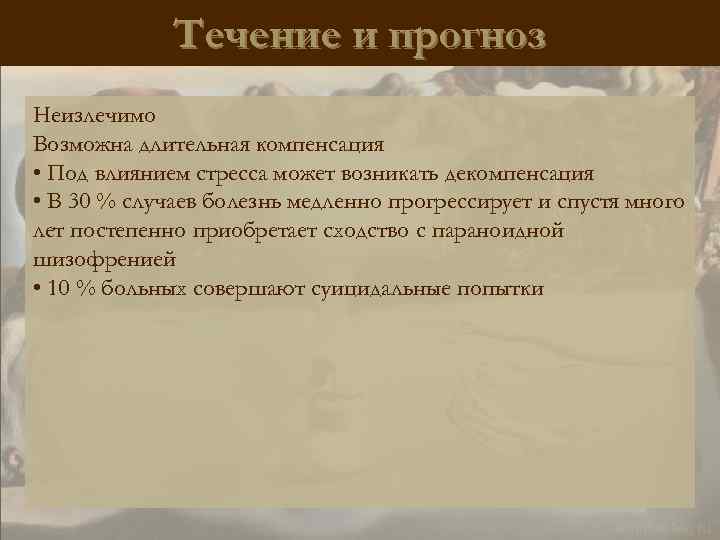 Течение и прогноз Неизлечимо Возможна длительная компенсация • Под влиянием стресса может возникать декомпенсация