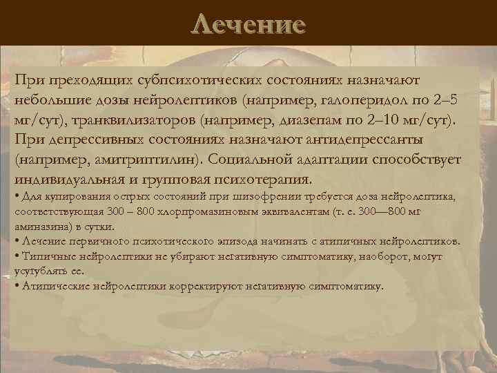 Лечение При преходящих субпсихотических состояниях назначают небольшие дозы нейролептиков (например, галоперидол по 2– 5