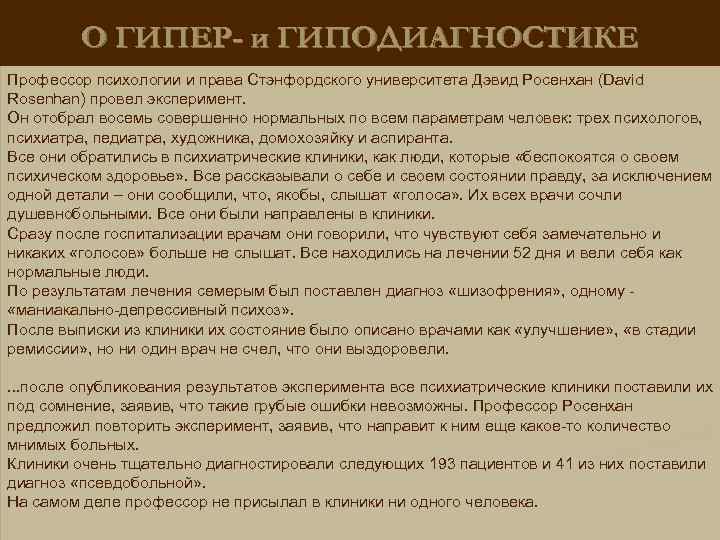 О ГИПЕР- и ГИПОДИАГНОСТИКЕ Профессор психологии и права Стэнфордского университета Дэвид Росенхан (David Rosenhan)