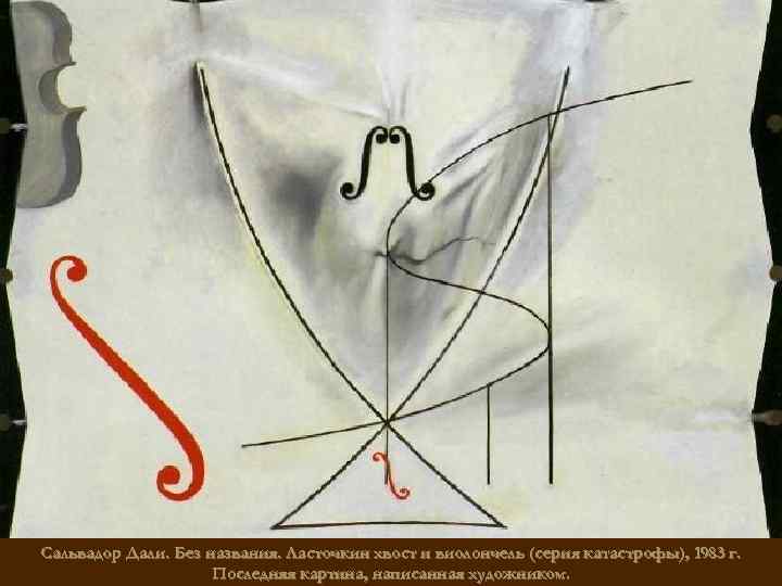 Сальвадор Дали. Без названия. Ласточкин хвост и виолончель (серия катастрофы), 1983 г. Последняя картина,