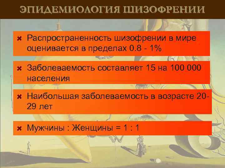 ЭПИДЕМИОЛОГИЯ ШИЗОФРЕНИИ Распространенность шизофрении в мире оценивается в пределах 0. 8 - 1% Заболеваемость