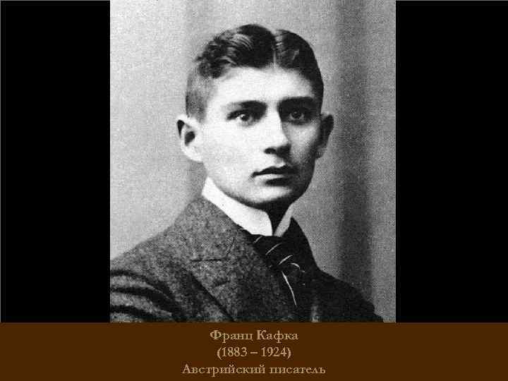Франц Кафка (1883 – 1924) Австрийский писатель 