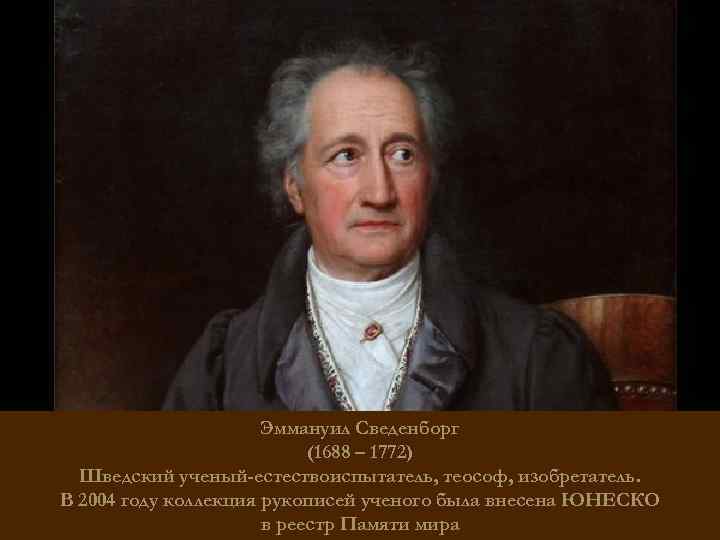 Эммануил Сведенборг (1688 – 1772) Шведский ученый-естествоиспытатель, теософ, изобретатель. В 2004 году коллекция рукописей