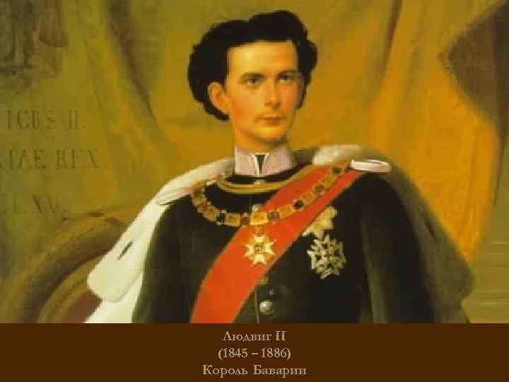 Людвиг II (1845 – 1886) Король Баварии 