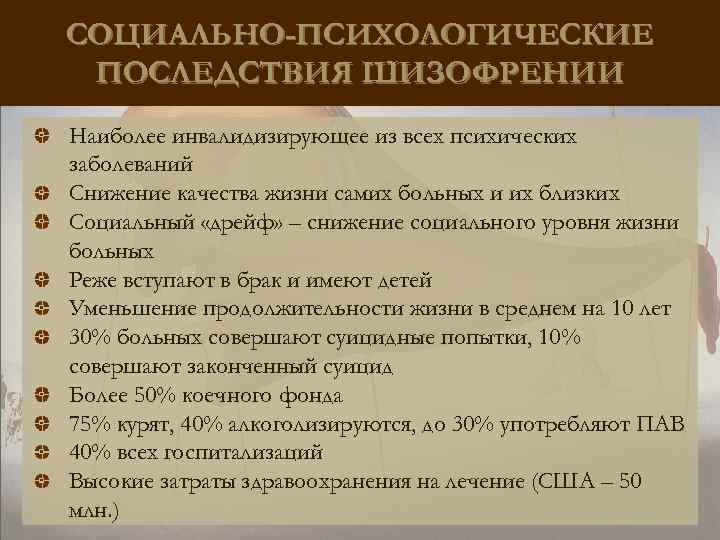 СОЦИАЛЬНО-ПСИХОЛОГИЧЕСКИЕ ПОСЛЕДСТВИЯ ШИЗОФРЕНИИ Наиболее инвалидизирующее из всех психических заболеваний Снижение качества жизни самих больных