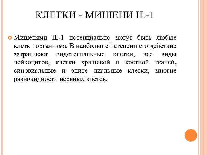  КЛЕТКИ МИШЕНИ IL 1 Мишенями IL 1 потенциально могут быть любые клетки организма.