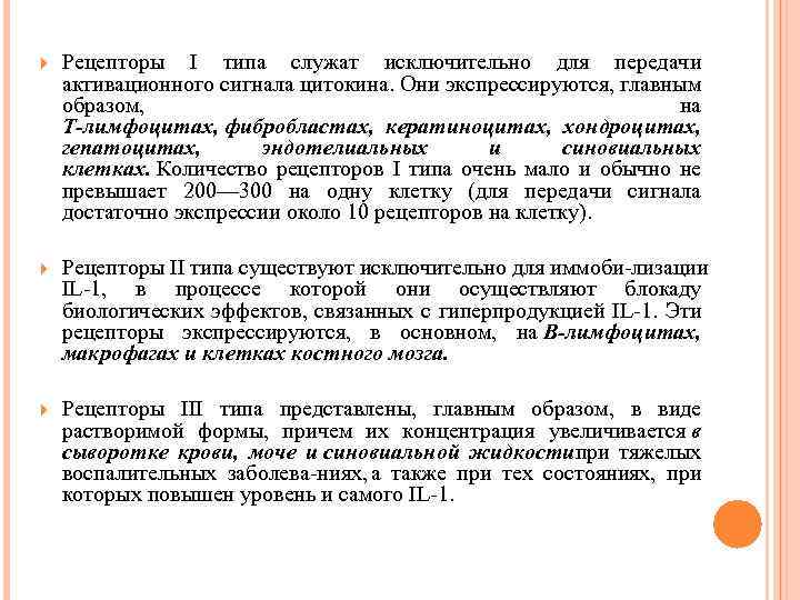  Рецепторы I типа служат исключительно для передачи активационного сигнала цитокина. Они экспрессируются, главным