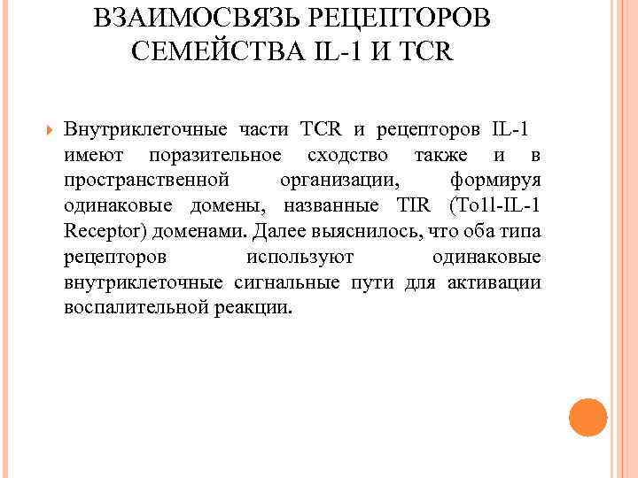  ВЗАИМОСВЯЗЬ РЕЦЕПТОРОВ СЕМЕЙСТВА IL 1 И TCR Внутриклеточные части TCR и рецепторов IL