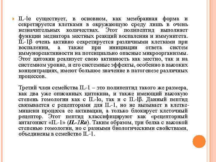  IL lα существует, в основном, как мембранная форма и секретируется клетками в окружающую