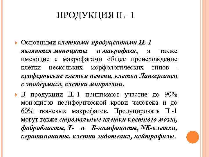  ПРОДУКЦИЯ IL 1 Основными клетками-продуцентами IL-1 являются моноциты и макрофаги, а также имеющие