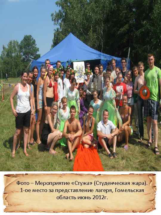 Фото – Мероприятие «Стужа» (Студенческая жара). 1 -ое место за представление лагеря, Гомельская область